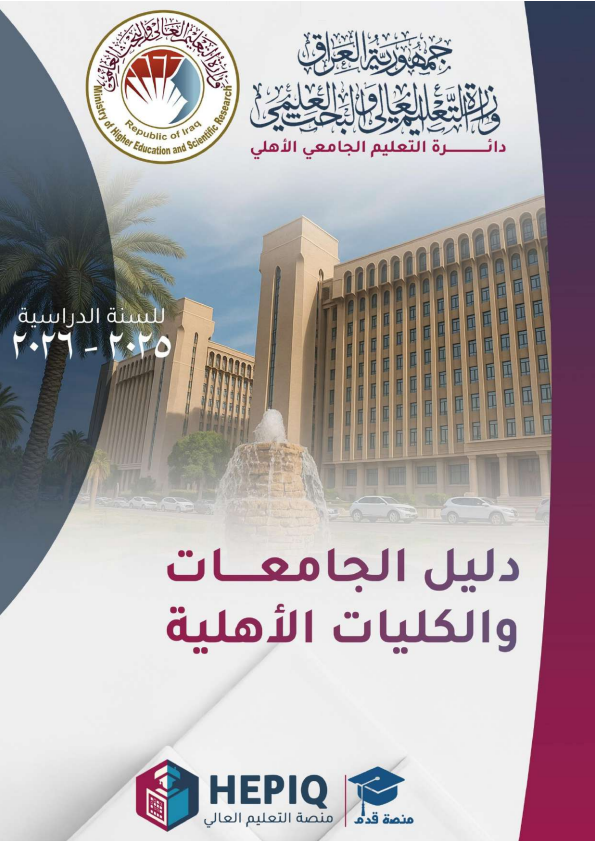 دليل الجامعات والكليات الاهلية (2025- 2026)
